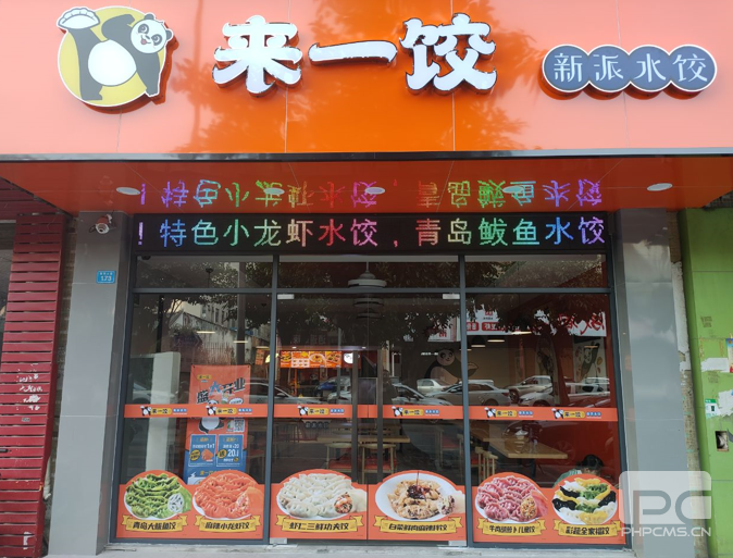 来一饺,来一饺饺子店(diàn)