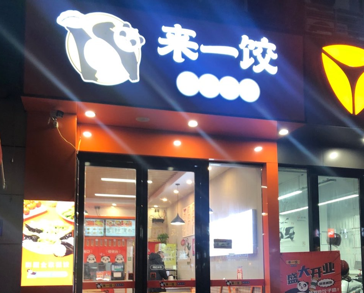 来一饺饺子,来一饺饺子店(diàn)